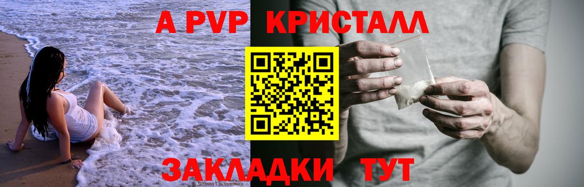 A-PVP крисы CK Благовещенск