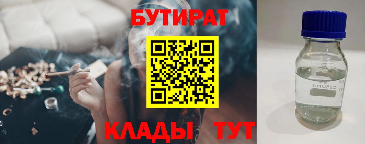 Бутират Butirat Благовещенск