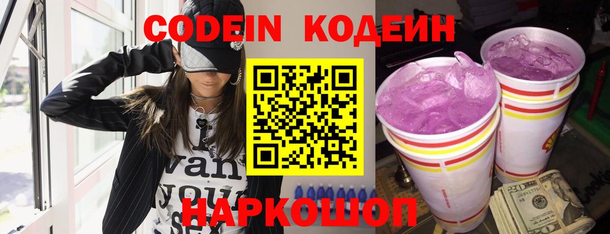 закладки  Кодеин Purple Drank  Вход с VPN  Благовещенск 